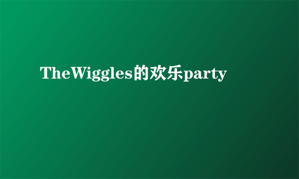 TheWiggles的欢乐party