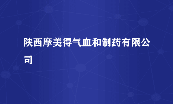 陕西摩美得气血和制药有限公司