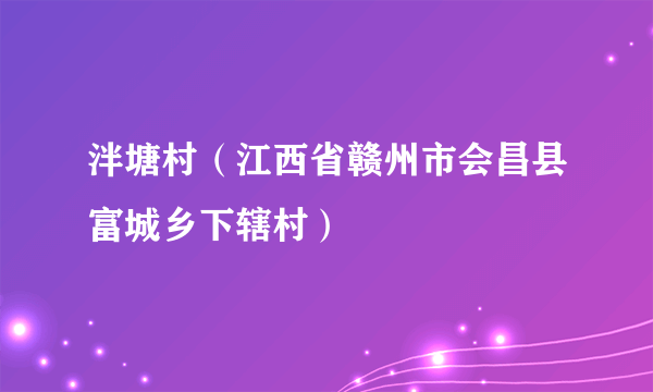 泮塘村（江西省赣州市会昌县富城乡下辖村）