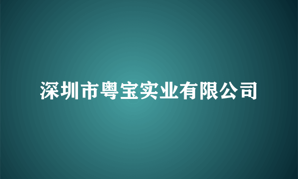 什么是深圳市粤宝实业有限公司