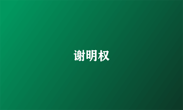 谢明权