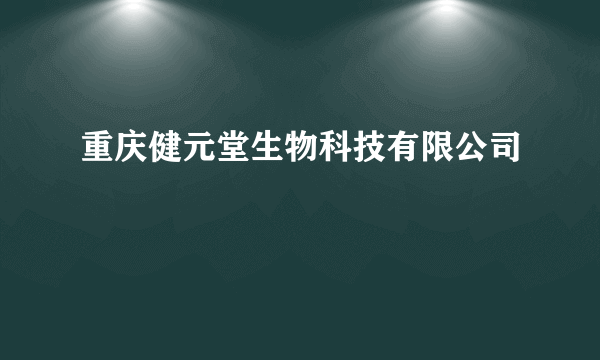 重庆健元堂生物科技有限公司