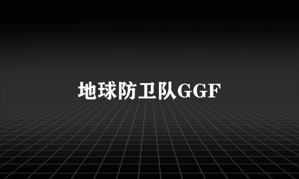 什么是地球防卫队GGF