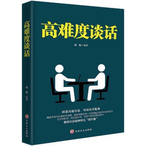 高难度谈话（2018年吉林文史出版社出版的图书）