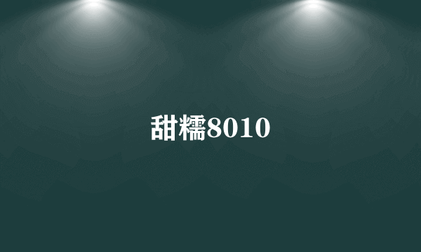 甜糯8010