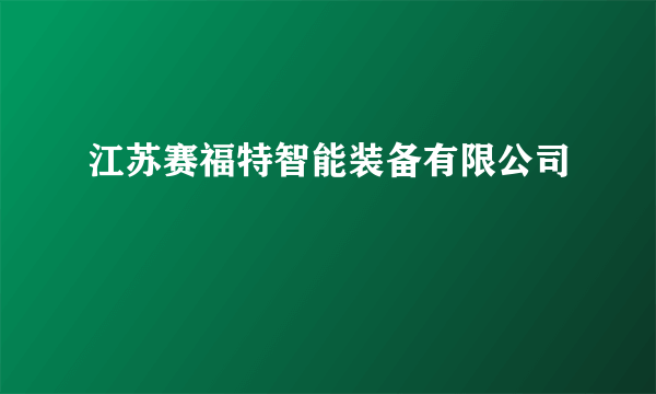 什么是江苏赛福特智能装备有限公司