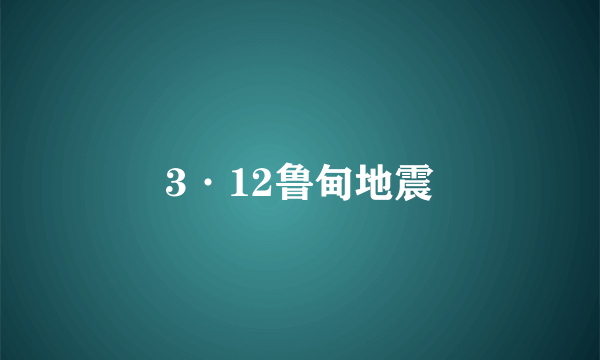 3·12鲁甸地震