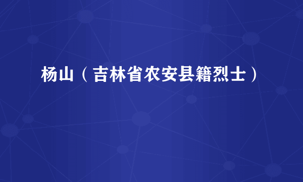 杨山（吉林省农安县籍烈士）