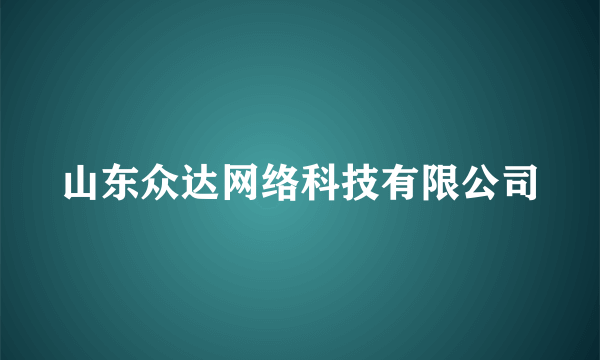 什么是山东众达网络科技有限公司