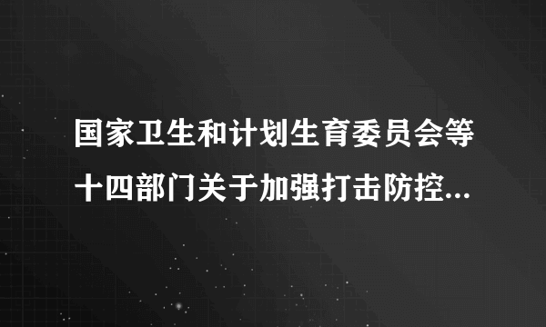 国家卫生和计划生育委员会等十四部门关于加强打击防控采血鉴定胎儿性别行为的通知