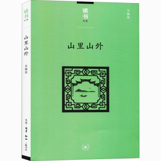 山里山外（2020年生活读书新知三联书店出版的图书）