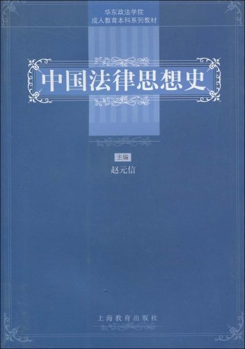 什么是中国法律思想史（2002年上海教育出版社出版的图书）