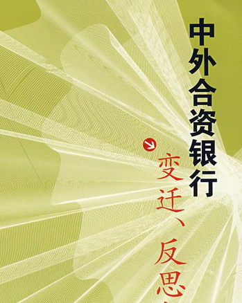 中外合资银行（外国资本的银行、金融机构同中国资本的银行、金融机构共同投资、共同经营而建立的银行）