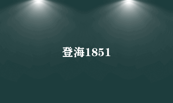 登海1851