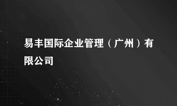 易丰国际企业管理（广州）有限公司