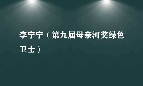 李宁宁（第九届母亲河奖绿色卫士）