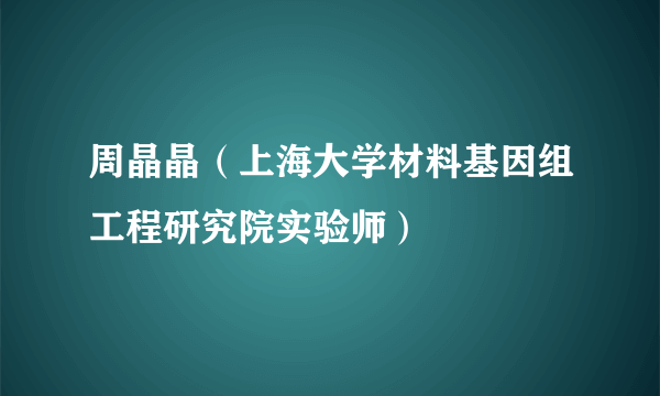 周晶晶（上海大学材料基因组工程研究院实验师）