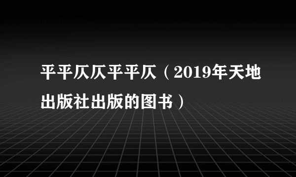 平平仄仄平平仄（2019年天地出版社出版的图书）