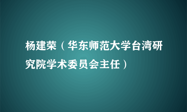 杨建荣（华东师范大学台湾研究院学术委员会主任）