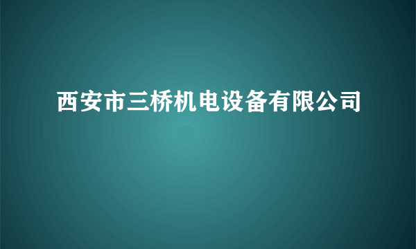 西安市三桥机电设备有限公司