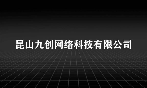 昆山九创网络科技有限公司