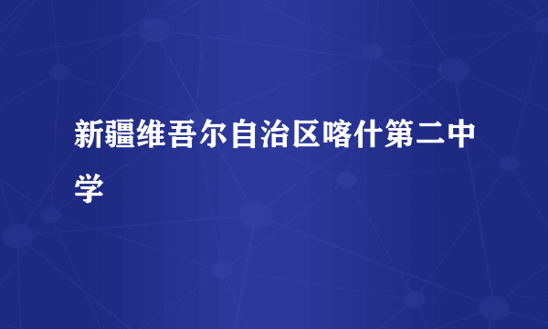 新疆维吾尔自治区喀什第二中学