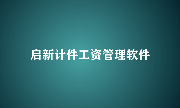 启新计件工资管理软件