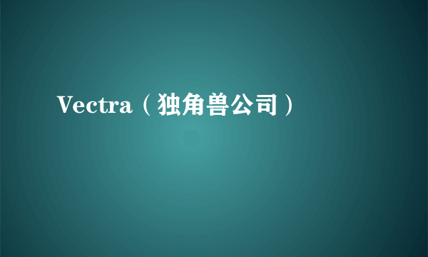 Vectra（独角兽公司）