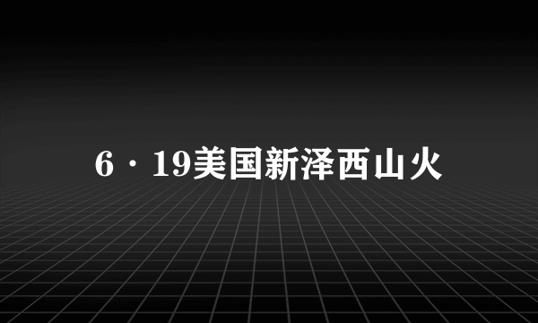 6·19美国新泽西山火