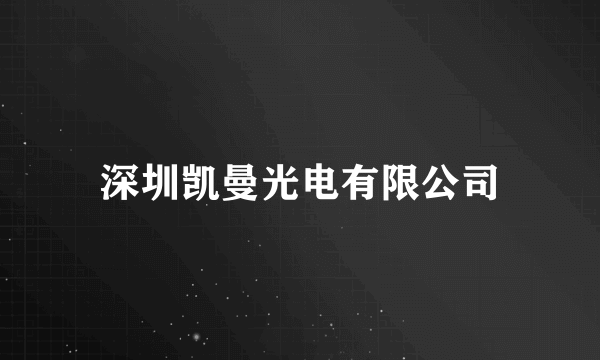 深圳凯曼光电有限公司