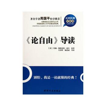 什么是社科经典轻松读：《论自由》导读