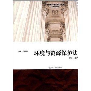21世纪中国高校法学系列教材：环境与资源保护法
