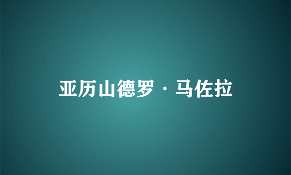 什么是亚历山德罗·马佐拉