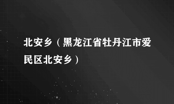 北安乡（黑龙江省牡丹江市爱民区北安乡）