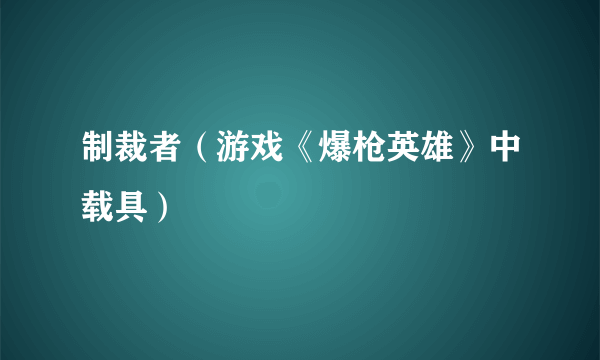 制裁者（游戏《爆枪英雄》中载具）