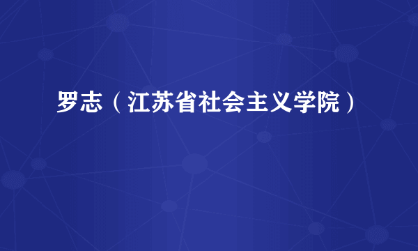 罗志（江苏省社会主义学院）