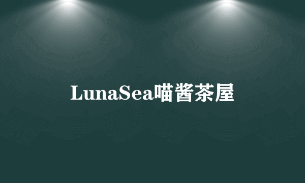 什么是LunaSea喵酱茶屋