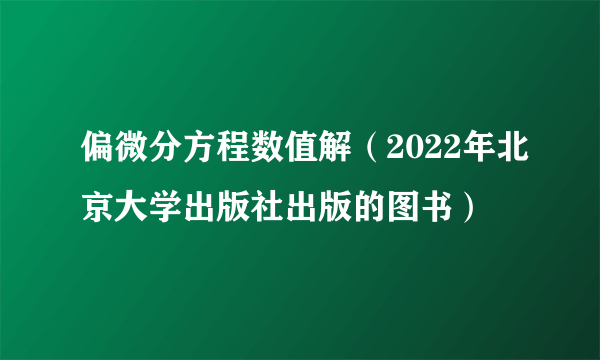 偏微分方程数值解（2022年北京大学出版社出版的图书）