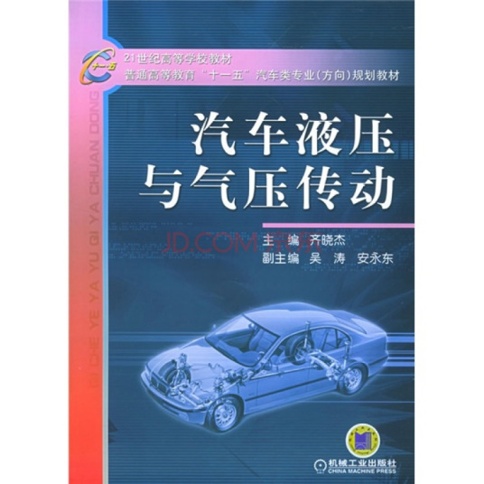 汽车液压与气压传动（2005年机械工业出版社出版的图书）