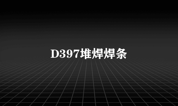 D397堆焊焊条