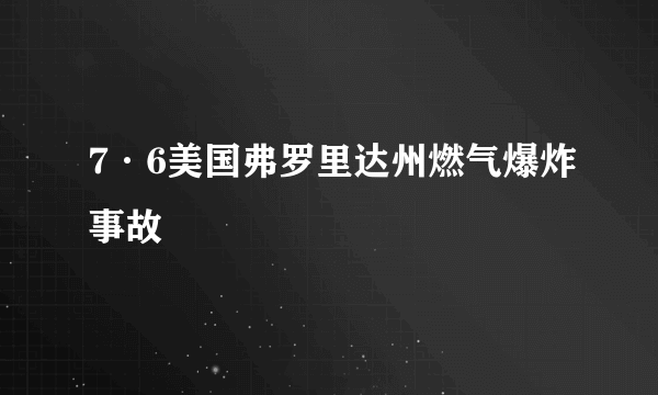 什么是7·6美国弗罗里达州燃气爆炸事故