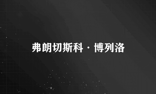 什么是弗朗切斯科·博列洛