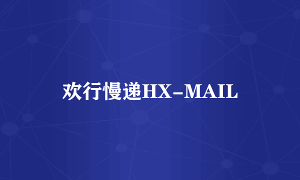 欢行慢递HX-MAIL