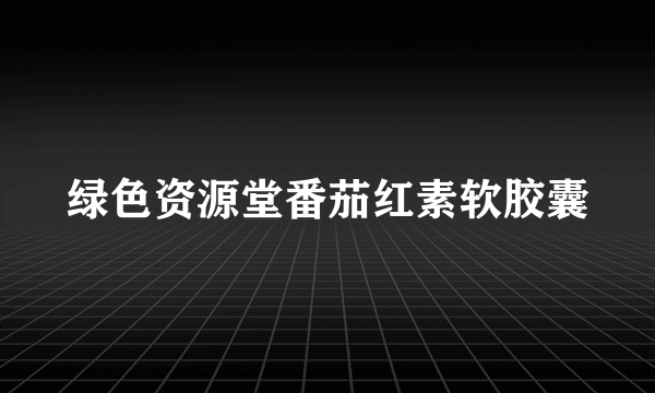 绿色资源堂番茄红素软胶囊