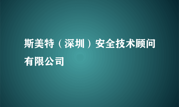 什么是斯美特（深圳）安全技术顾问有限公司