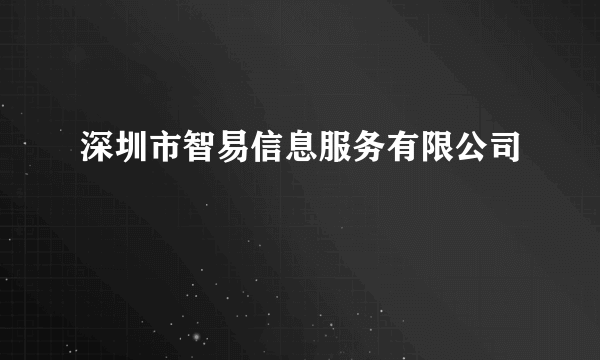 深圳市智易信息服务有限公司