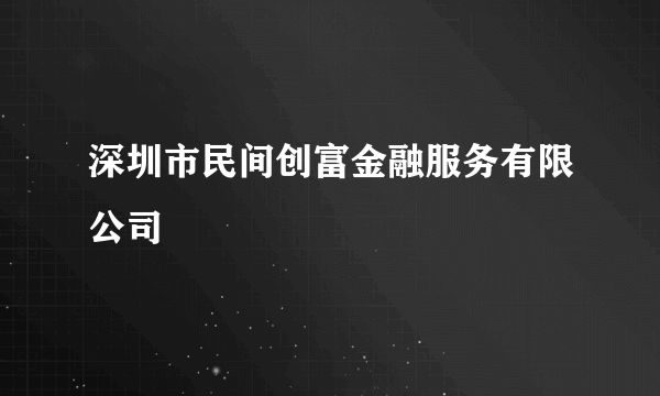 深圳市民间创富金融服务有限公司