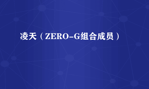 凌天（ZERO-G组合成员）