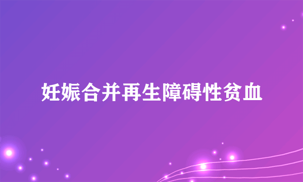 妊娠合并再生障碍性贫血