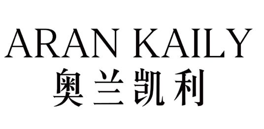 奥兰凯利 ARAN KAILY